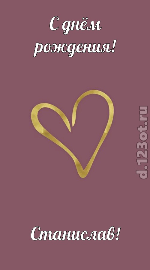 отважная открытка с днём рождения станислав, скачать онлайн бесплатно на iphone для вацап, поздравление станислав
