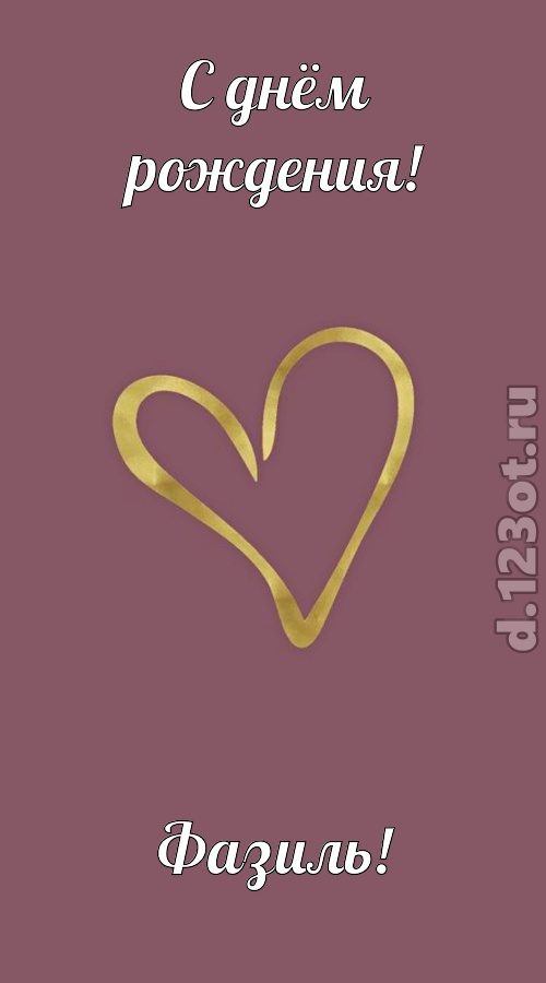 отважная открытка с днём рождения фазиль, скачать онлайн бесплатно на iphone для вацап, поздравление фазиль