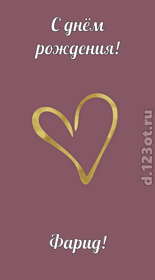 отважная открытка с днём рождения фарид, скачать онлайн бесплатно на iphone для вацап, поздравление фарид