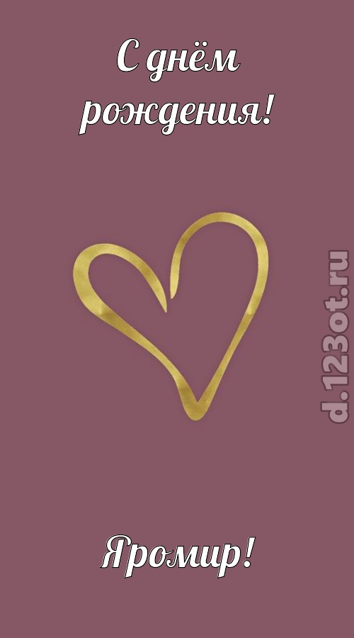 отважная открытка с днём рождения яромир, скачать онлайн бесплатно на iphone для вацап, поздравление яромир
