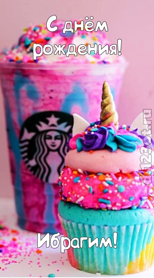 отзывчивая открытка с днём рождения ибрагим, скачать онлайн бесплатно на iphone для вацап, поздравление ибрагим