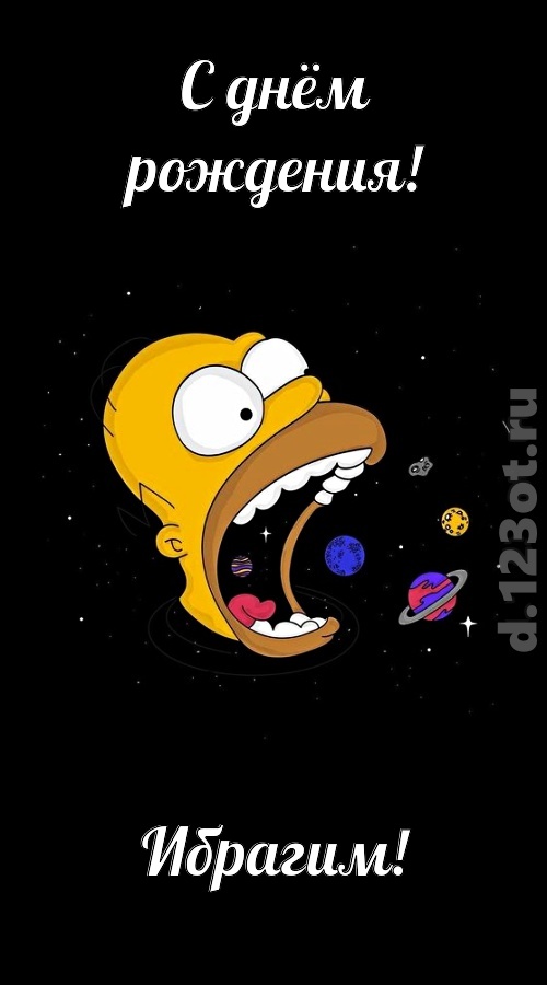 откровенная открытка с днём рождения ибрагим, скачать онлайн бесплатно на iphone для вацап, поздравление ибрагим