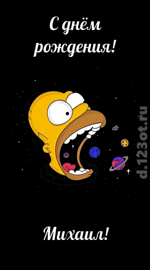 откровенная открытка с днём рождения михаил, скачать онлайн бесплатно на iphone для вацап, поздравление михаил