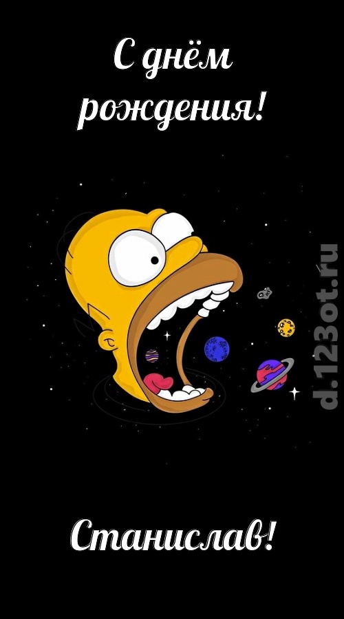откровенная открытка с днём рождения станислав, скачать онлайн бесплатно на iphone для вацап, поздравление станислав