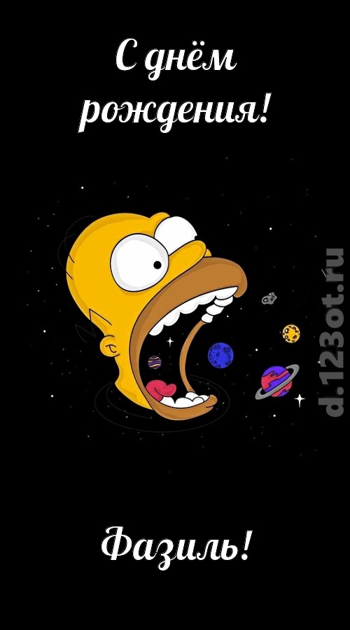 откровенная открытка с днём рождения фазиль, скачать онлайн бесплатно на iphone для вацап, поздравление фазиль