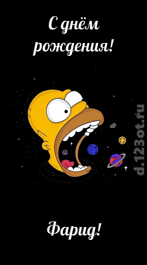 откровенная открытка с днём рождения фарид, скачать онлайн бесплатно на iphone для вацап, поздравление фарид