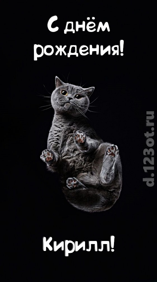 отменная открытка с днём рождения кирилл, скачать онлайн бесплатно на iphone для вацап, поздравление кирилл