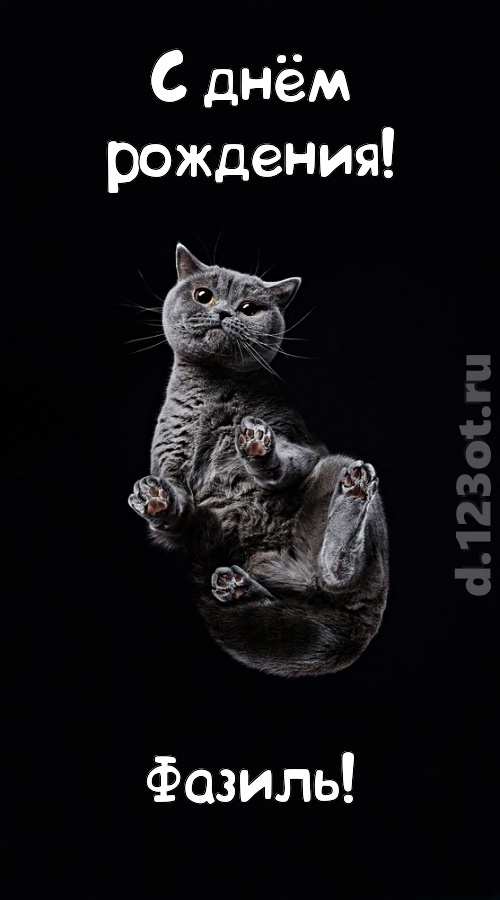 отменная открытка с днём рождения фазиль, скачать онлайн бесплатно на iphone для вацап, поздравление фазиль