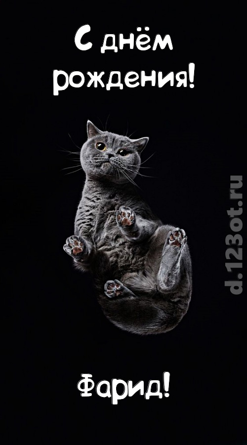 отменная открытка с днём рождения фарид, скачать онлайн бесплатно на iphone для вацап, поздравление фарид