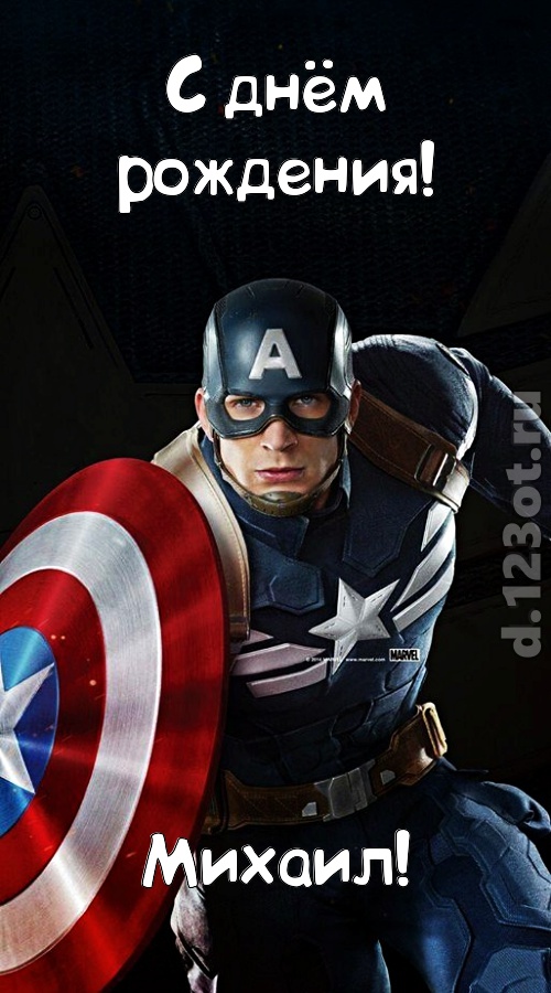 блистательная открытка с днём рождения михаил, скачать онлайн бесплатно на iphone для вацап, поздравление михаил