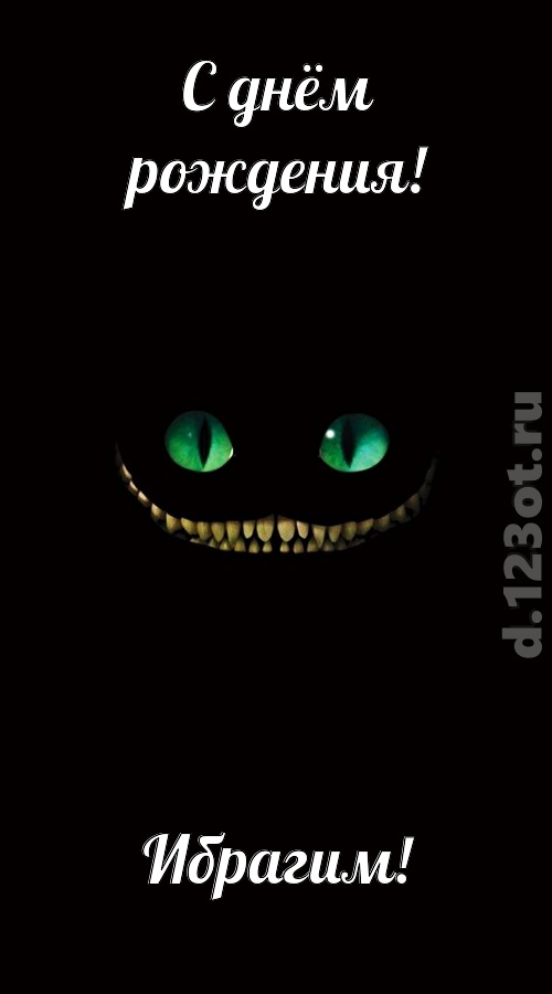 отпадная открытка с днём рождения ибрагим, скачать онлайн бесплатно на iphone для вацап, поздравление ибрагим