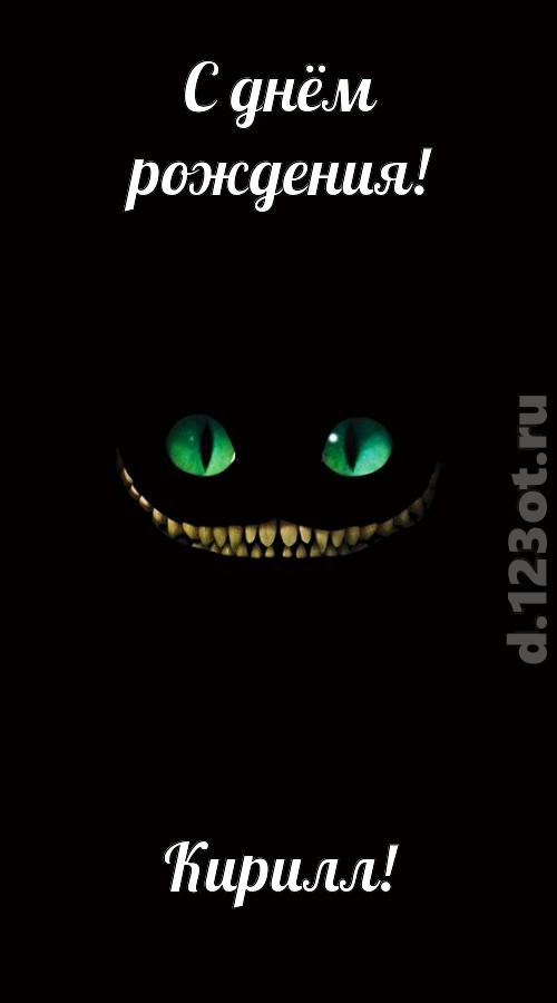 отпадная открытка с днём рождения кирилл, скачать онлайн бесплатно на iphone для вацап, поздравление кирилл