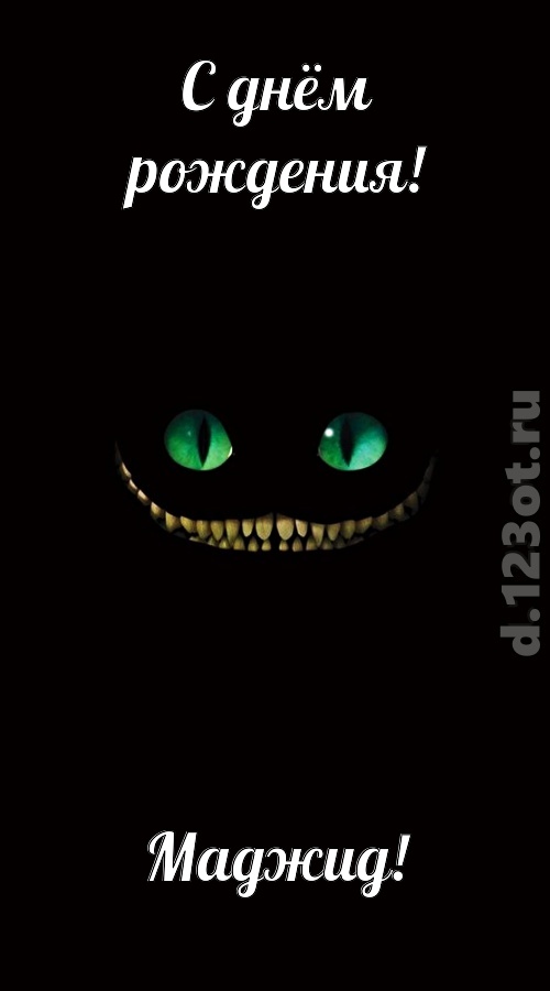 отпадная открытка с днём рождения маджид, скачать онлайн бесплатно на iphone для вацап, поздравление маджид