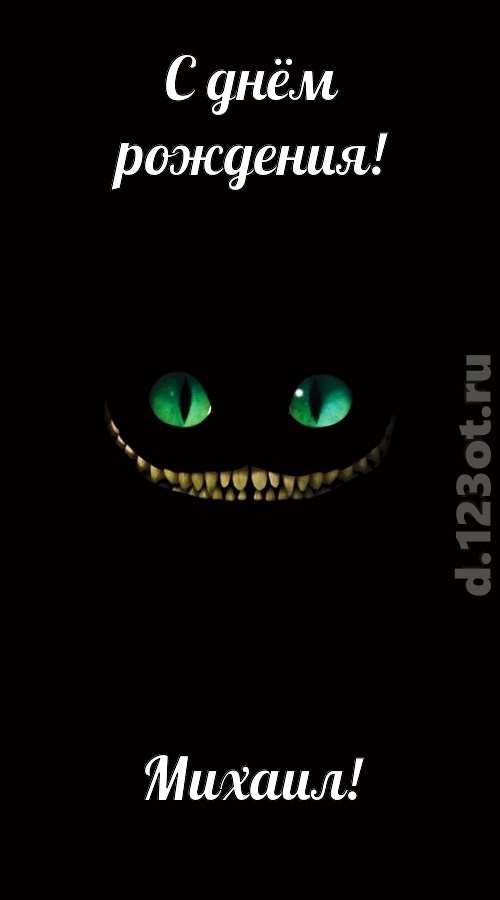 отпадная открытка с днём рождения михаил, скачать онлайн бесплатно на iphone для вацап, поздравление михаил