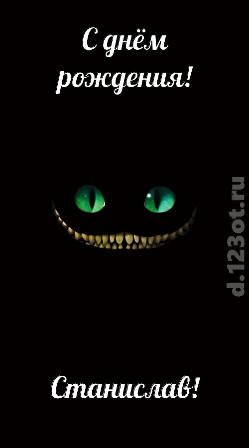 отпадная открытка с днём рождения станислав, скачать онлайн бесплатно на iphone для вацап, поздравление станислав