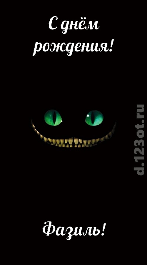 отпадная открытка с днём рождения фазиль, скачать онлайн бесплатно на iphone для вацап, поздравление фазиль