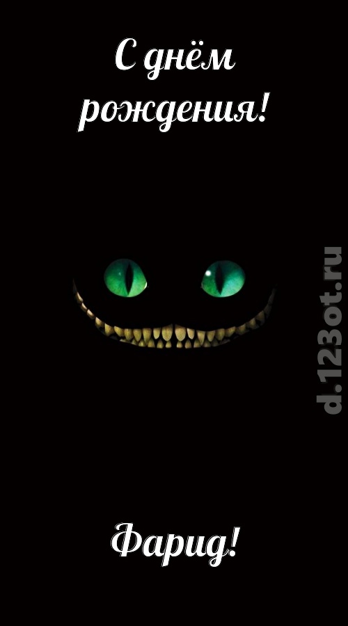 отпадная открытка с днём рождения фарид, скачать онлайн бесплатно на iphone для вацап, поздравление фарид