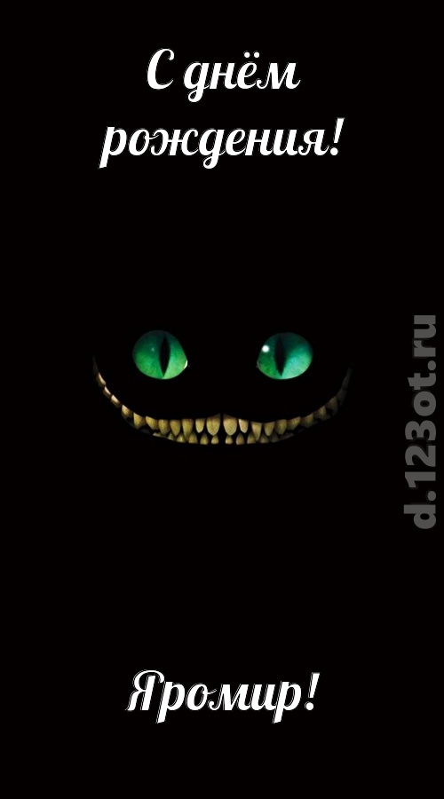 отпадная открытка с днём рождения яромир, скачать онлайн бесплатно на iphone для вацап, поздравление яромир