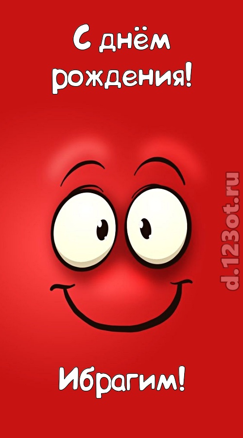 отрезвляющая открытка с днём рождения ибрагим, скачать онлайн бесплатно на iphone для вацап, поздравление ибрагим