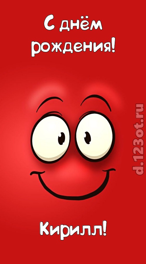отрезвляющая открытка с днём рождения кирилл, скачать онлайн бесплатно на iphone для вацап, поздравление кирилл