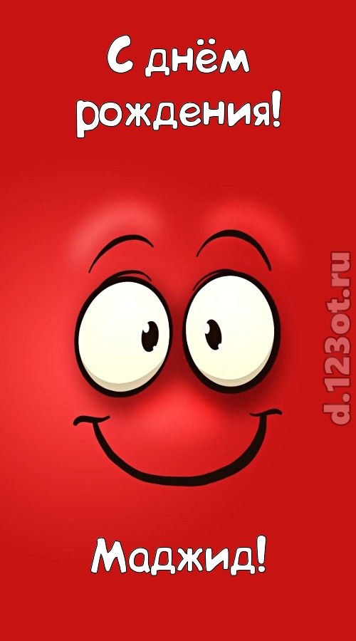 отрезвляющая открытка с днём рождения маджид, скачать онлайн бесплатно на iphone для вацап, поздравление маджид