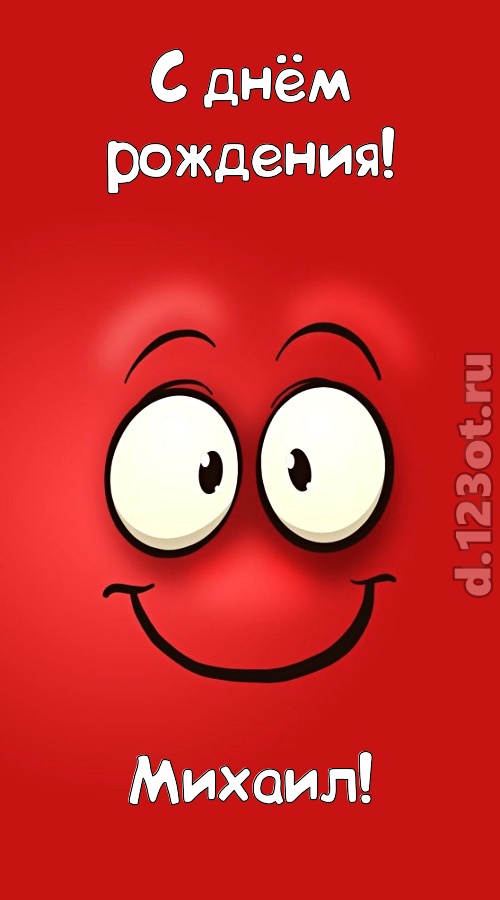 отрезвляющая открытка с днём рождения михаил, скачать онлайн бесплатно на iphone для вацап, поздравление михаил