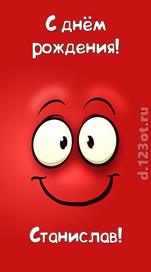 отрезвляющая открытка с днём рождения станислав, скачать онлайн бесплатно на iphone для вацап, поздравление станислав