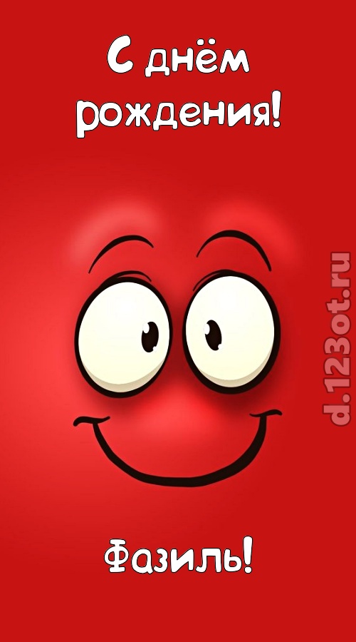 отрезвляющая открытка с днём рождения фазиль, скачать онлайн бесплатно на iphone для вацап, поздравление фазиль