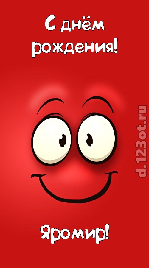 отрезвляющая открытка с днём рождения яромир, скачать онлайн бесплатно на iphone для вацап, поздравление яромир