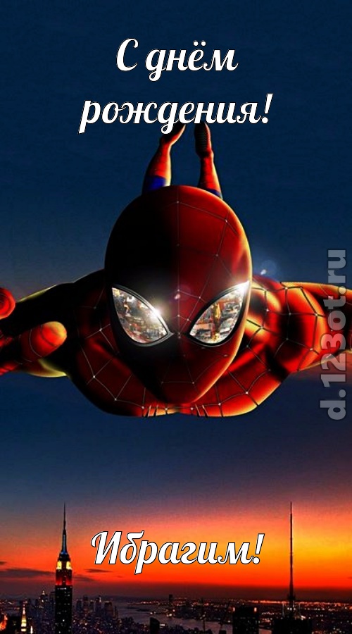 отходчивая открытка с днём рождения ибрагим, скачать онлайн бесплатно на iphone для вацап, поздравление ибрагим