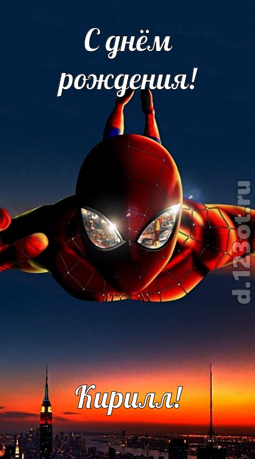 отходчивая открытка с днём рождения кирилл, скачать онлайн бесплатно на iphone для вацап, поздравление кирилл