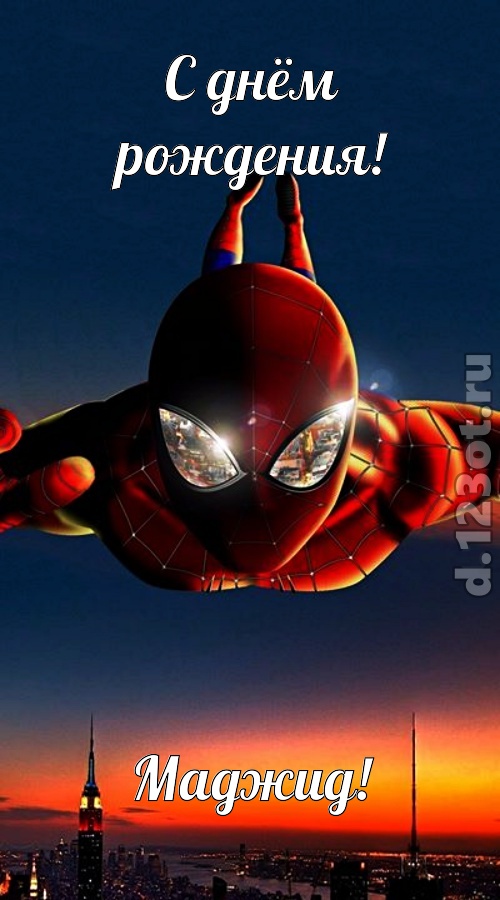 отходчивая открытка с днём рождения маджид, скачать онлайн бесплатно на iphone для вацап, поздравление маджид