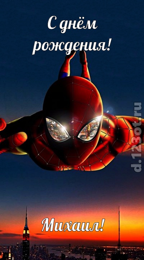 отходчивая открытка с днём рождения михаил, скачать онлайн бесплатно на iphone для вацап, поздравление михаил