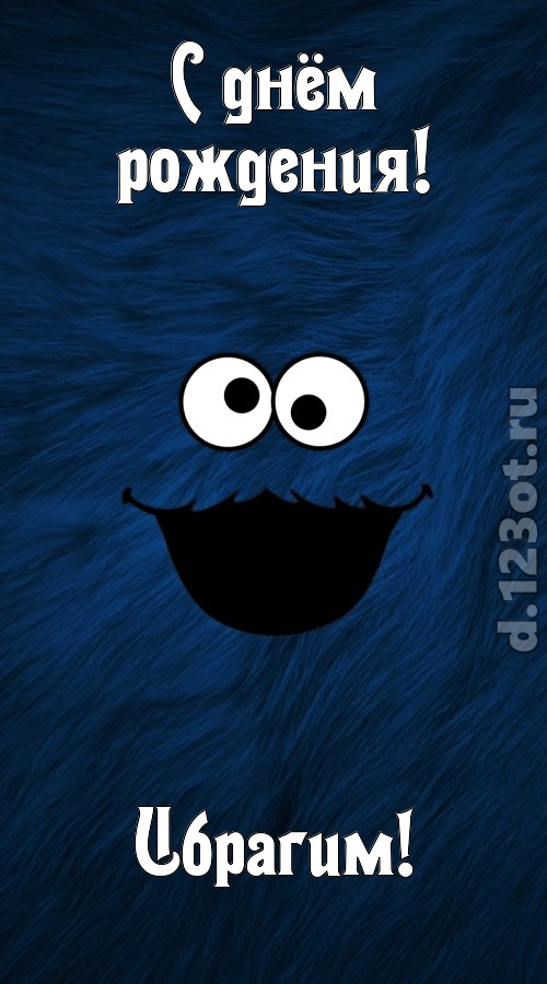 очага хранительница открытка с днём рождения ибрагим, скачать онлайн бесплатно на iphone для вацап, поздравление ибрагим