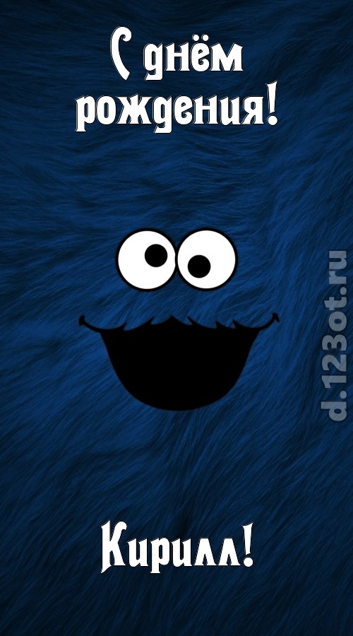 очага хранительница открытка с днём рождения кирилл, скачать онлайн бесплатно на iphone для вацап, поздравление кирилл
