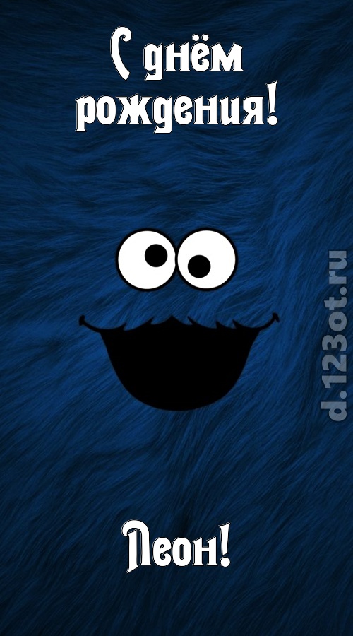 очага хранительница открытка с днём рождения леон, скачать онлайн бесплатно на iphone для вацап, поздравление леон