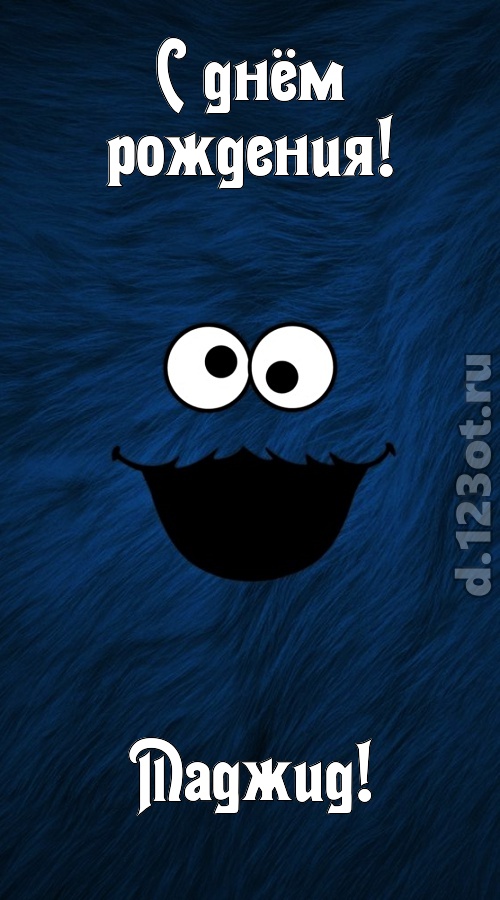 очага хранительница открытка с днём рождения маджид, скачать онлайн бесплатно на iphone для вацап, поздравление маджид