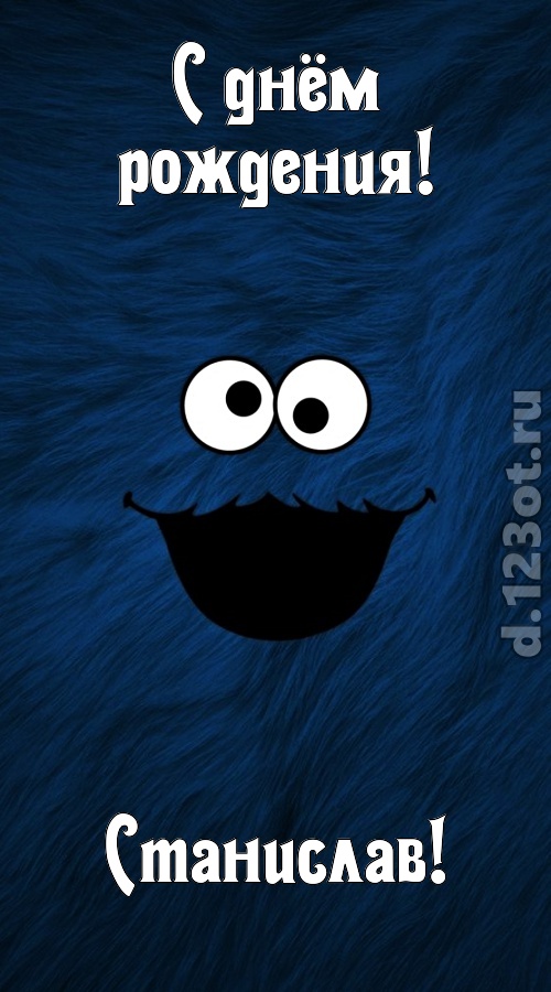 очага хранительница открытка с днём рождения станислав, скачать онлайн бесплатно на iphone для вацап, поздравление станислав