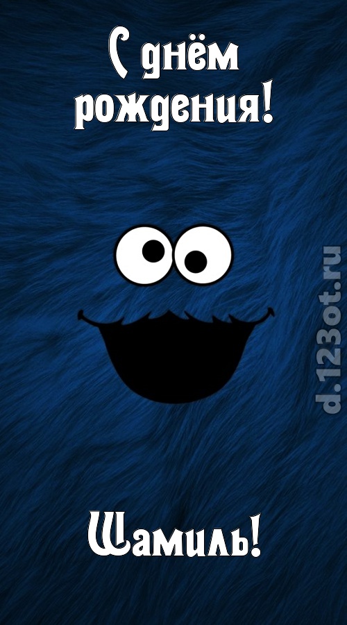 очага хранительница открытка с днём рождения шамиль, скачать онлайн бесплатно на iphone для вацап, поздравление шамиль