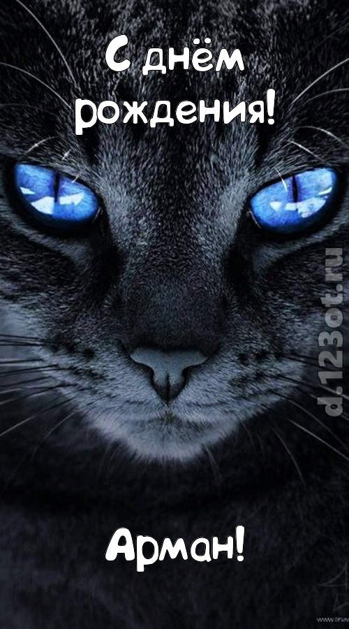 ошеломительно-обалденная открытка с днём рождения арман, скачать онлайн бесплатно на iphone для вацап, поздравление арман