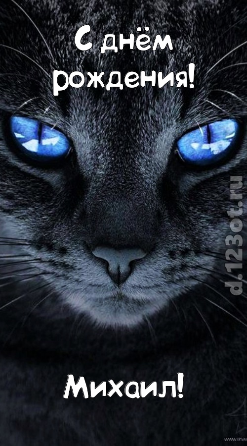 ошеломительно-обалденная открытка с днём рождения михаил, скачать онлайн бесплатно на iphone для вацап, поздравление михаил