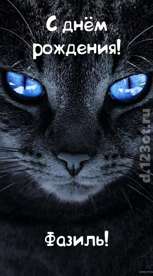 ошеломительно-обалденная открытка с днём рождения фазиль, скачать онлайн бесплатно на iphone для вацап, поздравление фазиль