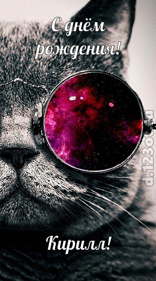 привлекательная открытка с днём рождения кирилл, скачать онлайн бесплатно на iphone для вацап, поздравление кирилл