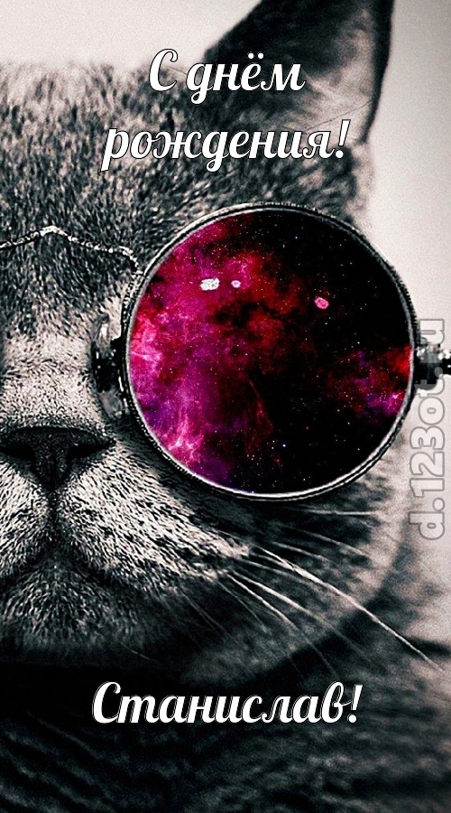 привлекательная открытка с днём рождения станислав, скачать онлайн бесплатно на iphone для вацап, поздравление станислав