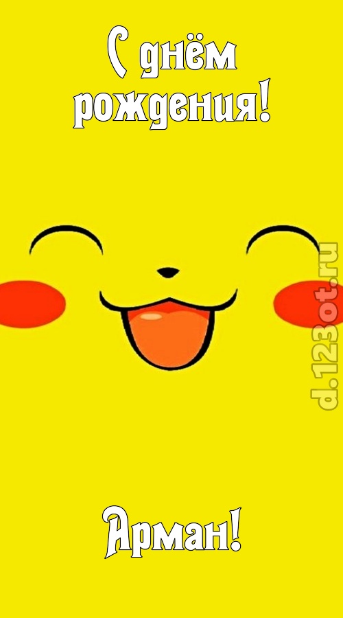 привлекательная открытка с днём рождения арман, скачать онлайн бесплатно на iphone для вацап, поздравление арман