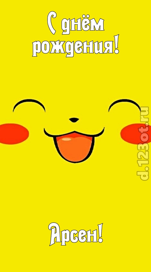 привлекательная открытка с днём рождения арсен, скачать онлайн бесплатно на iphone для вацап, поздравление арсен
