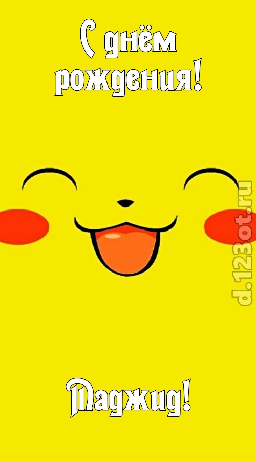 привлекательная открытка с днём рождения маджид, скачать онлайн бесплатно на iphone для вацап, поздравление маджид