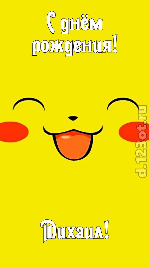 привлекательная открытка с днём рождения михаил, скачать онлайн бесплатно на iphone для вацап, поздравление михаил