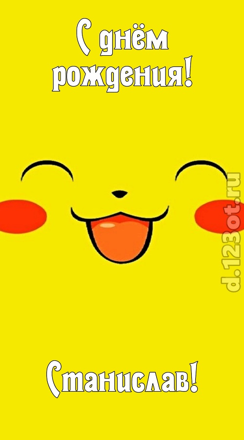 привлекательная открытка с днём рождения станислав, скачать онлайн бесплатно на iphone для вацап, поздравление станислав