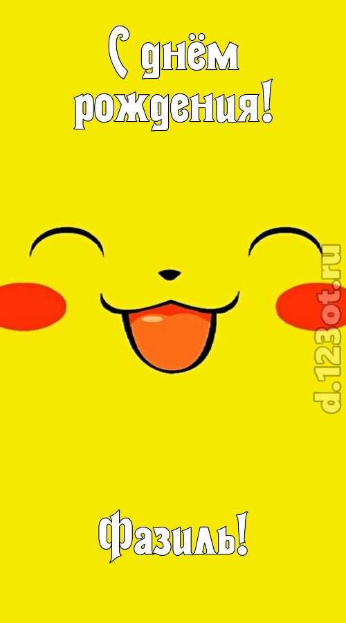 привлекательная открытка с днём рождения фазиль, скачать онлайн бесплатно на iphone для вацап, поздравление фазиль